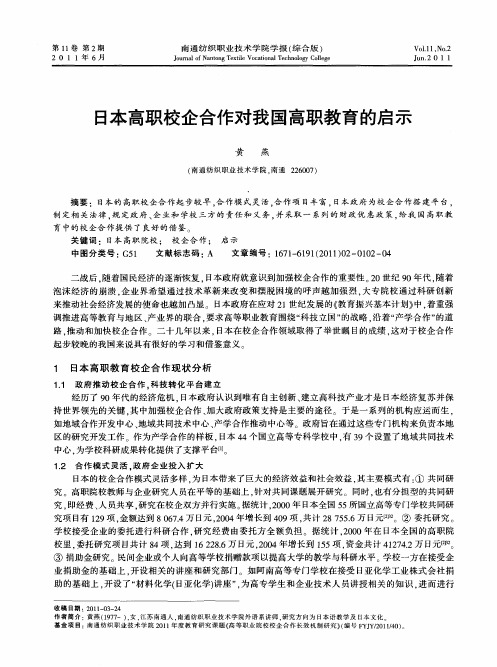 日本高职校企合作对我国高职教育的启示