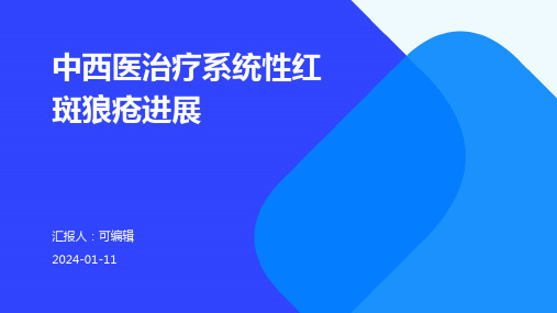 中西医治疗系统性红斑狼疮进展