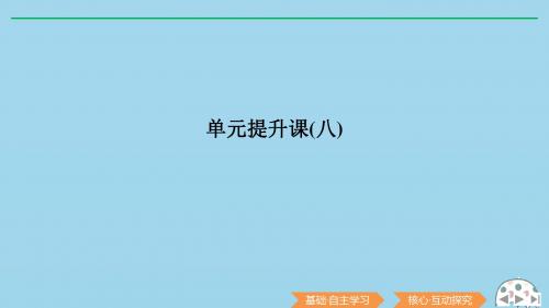 2020版高考历史总复习第八单元中国社会主义建设的道路单元提升课(八)课件北师大版