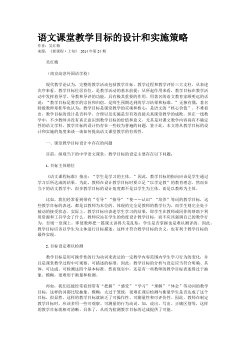 语文课堂教学目标的设计和实施策略