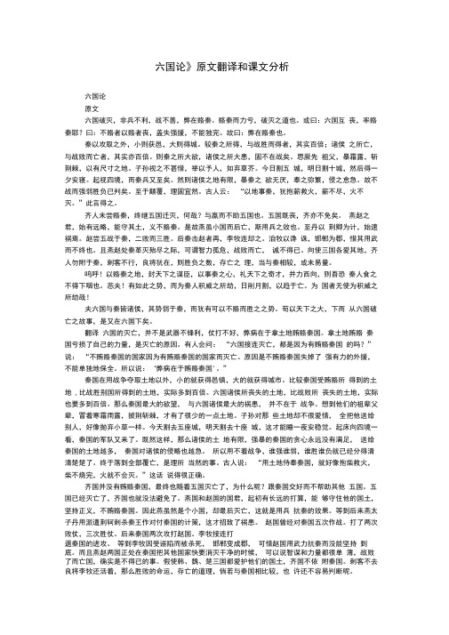 《六国论》原文翻译和课文分析