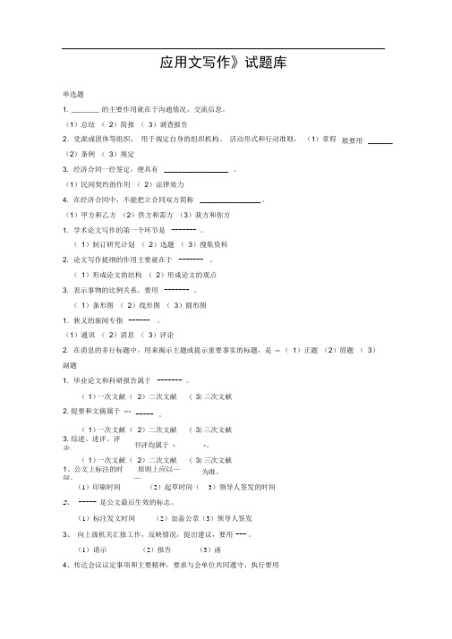 应用写作试题库(简版)复习答案