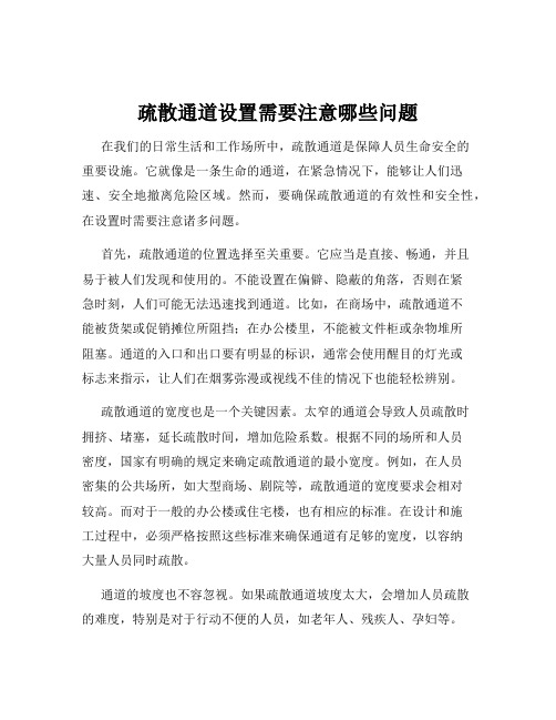 疏散通道设置需要注意哪些问题