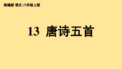 第13课《唐诗五首》课件  (共108张PPT)