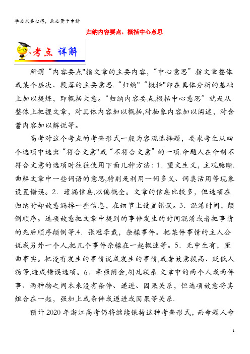 浙江新高考备战2020年高考语文考点一遍过考点17归纳内容要点,概括中心意思(含解析)