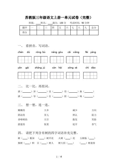 苏教版三年级语文上册一单元试卷(完整)