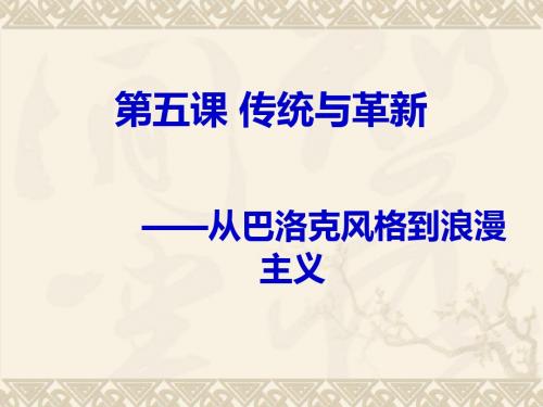 第五课、传统与革新-从巴洛克风格到浪漫主义之巴洛克风格