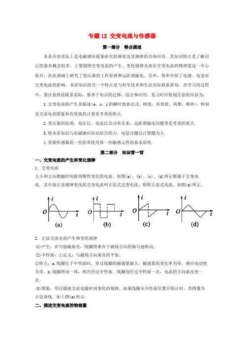 高考物理备考艺体生百日突围系列专题12交变电流与传感器含解析