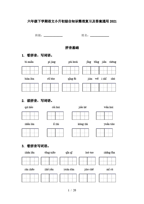 六年级下学期语文小升初综合知识整理复习及答案通用2021