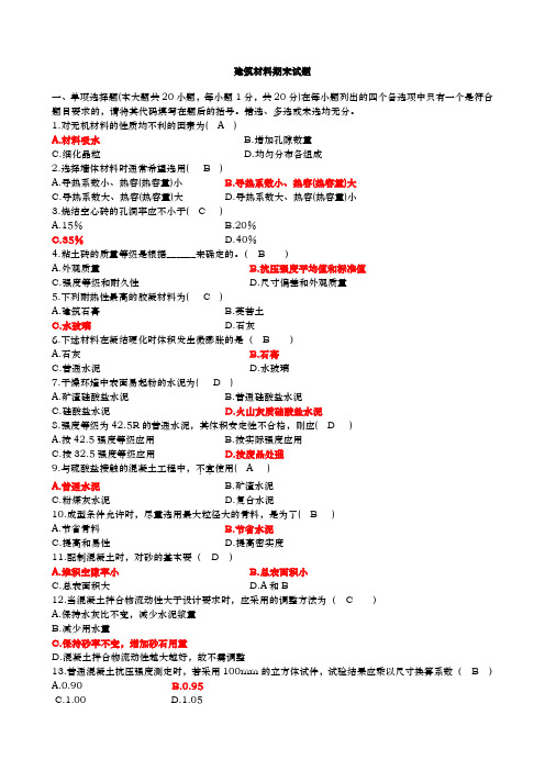 工程建筑材料期末试卷与答案