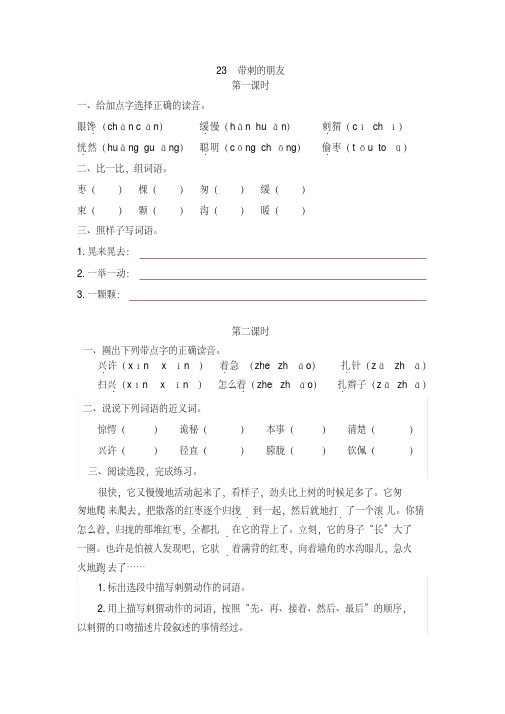 2019最新部编版小学三年级语文上册23带刺的朋友课时作业及答案-精选