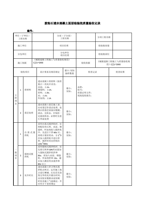 胶粘石透水混凝土面层检验批质量验收记录