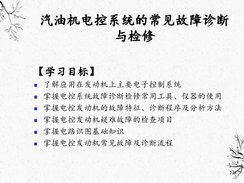 汽油机电控系统常见故障诊断与检修