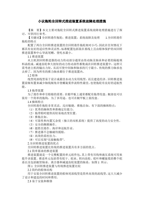 小议拖轮全回转式推进装置系统故障处理措施