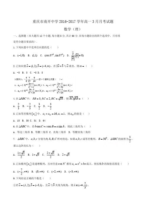 重庆市南开中学2016-2017学年高一3月月考数学(理)试题Word版含答案