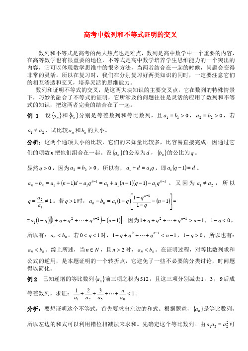 高中数学 高考中数列和不等式证明的交叉论文