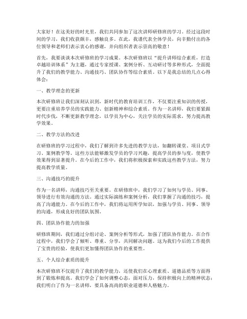 讲师研修班总结发言稿范文