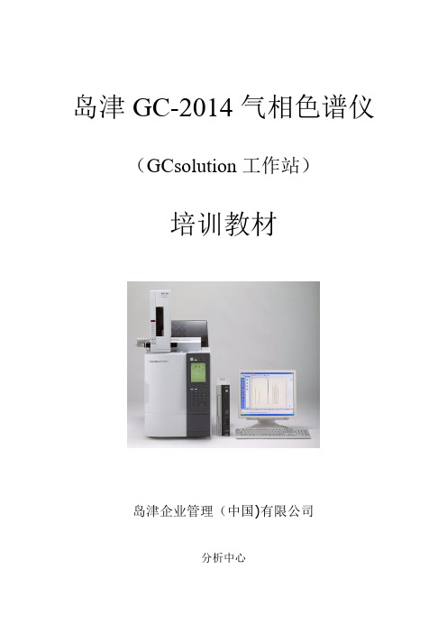 岛津GC2014-GCsolution培训教材