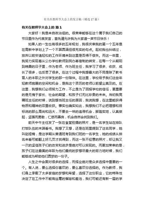 有关在教师节大会上的发言稿（精选17篇）