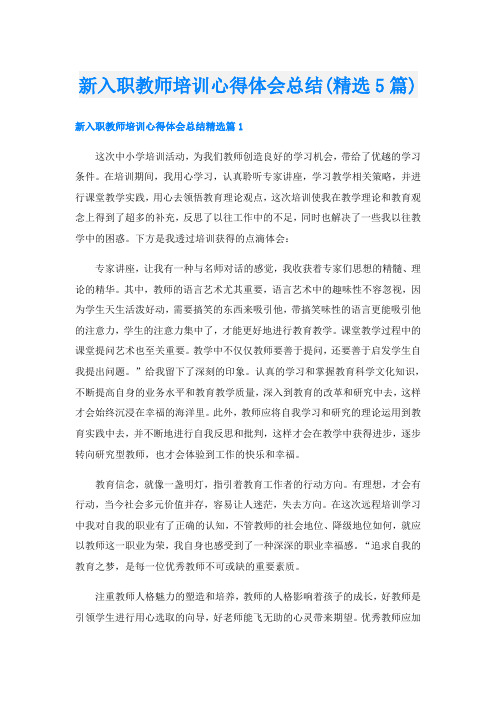 新入职教师培训心得体会总结(精选5篇)