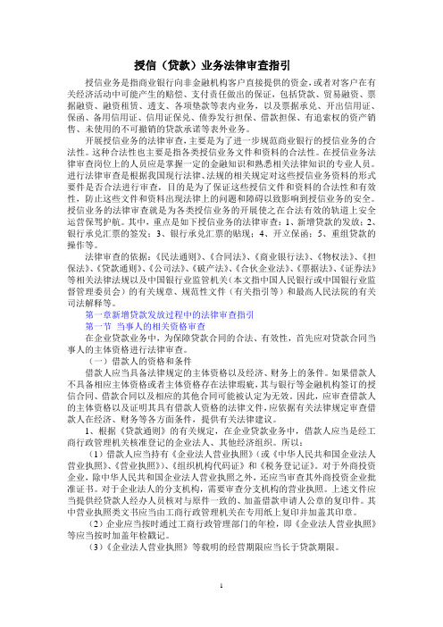 授信(贷款)业务法律审查指引