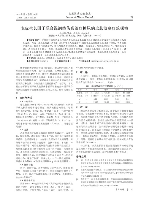 表皮生长因子联合湿润烧伤膏治疗糖尿病皮肤溃疡疗效观察