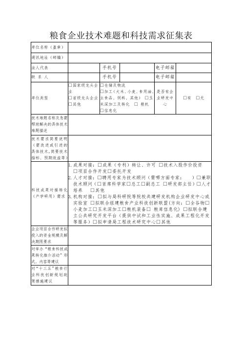 粮食企业技术难题和科技需求征集表