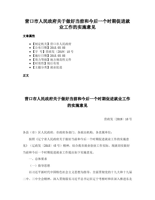 营口市人民政府关于做好当前和今后一个时期促进就业工作的实施意见