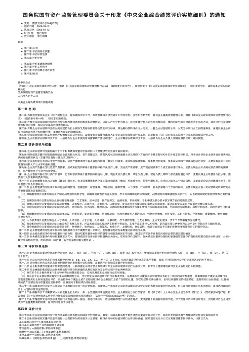 国务院国有资产监督管理委员会关于印发《中央企业综合绩效评价实施细则》的通知