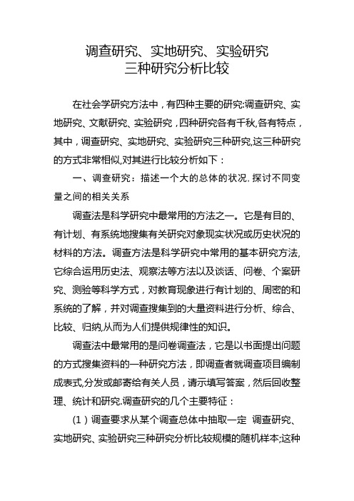 调查研究、实地研究、实验研究三种研究分析比较