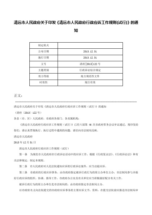 清远市人民政府关于印发《清远市人民政府行政应诉工作规则(试行)》的通知-清府[2013]122号