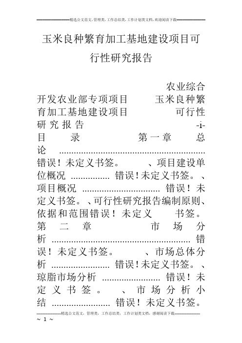 玉米良种繁育加工基地建设项目可行性研究报告