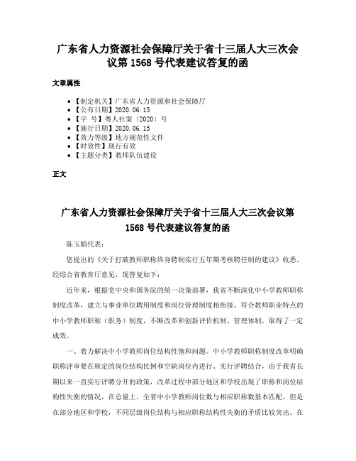 广东省人力资源社会保障厅关于省十三届人大三次会议第1568号代表建议答复的函