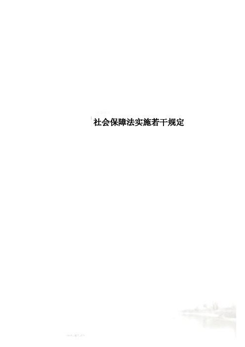 社会保障法实施若干规定