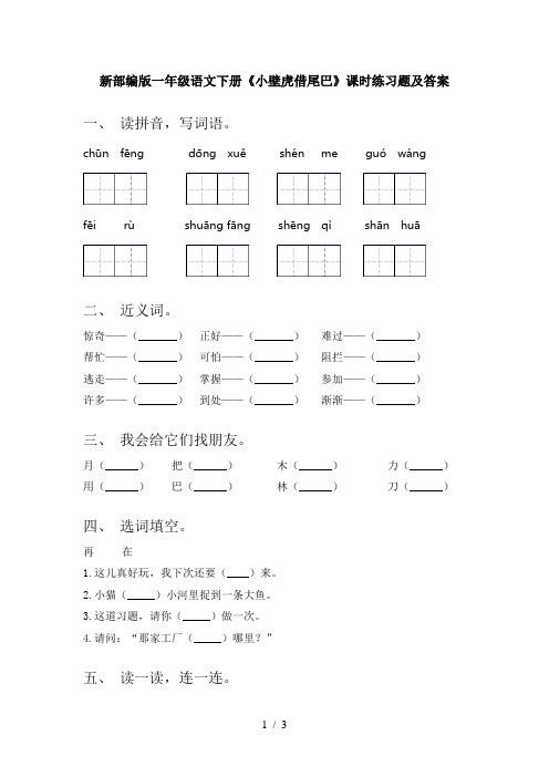 新部编版一年级语文下册《小壁虎借尾巴》课时练习题及答案