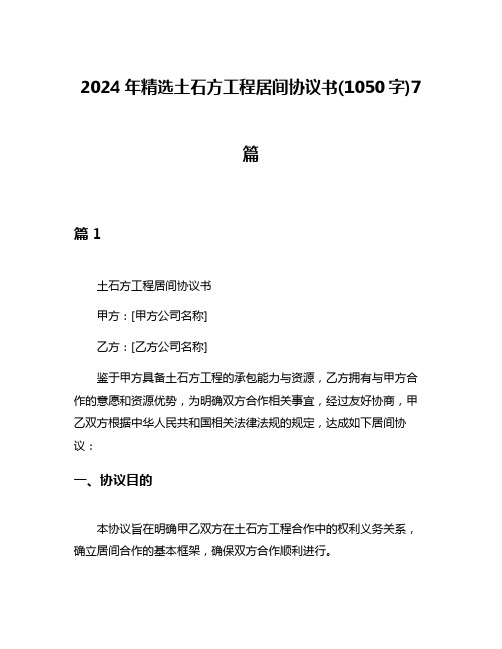 2024年精选土石方工程居间协议书(1050字)7篇