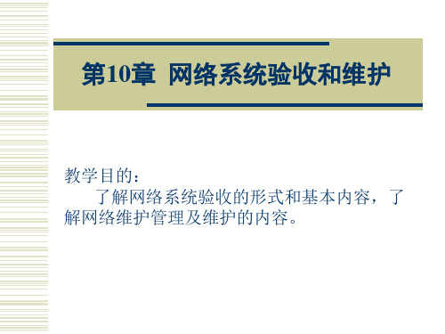 网络系统验收和维护