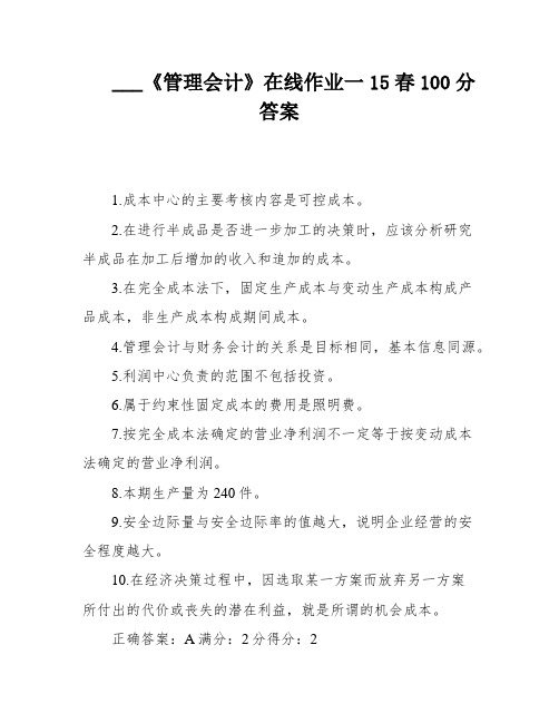 ___《管理会计》在线作业一15春100分答案