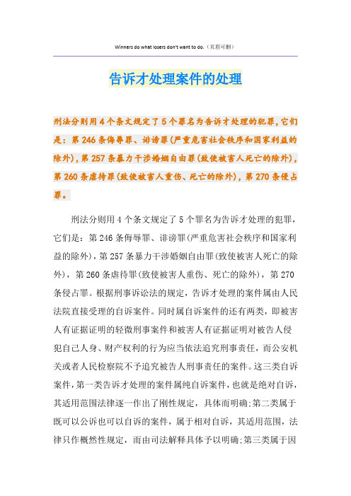 告诉才处理案件的处理