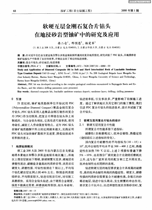 软硬互层金刚石复合片钻头在地浸砂岩型铀矿中的研究及应用