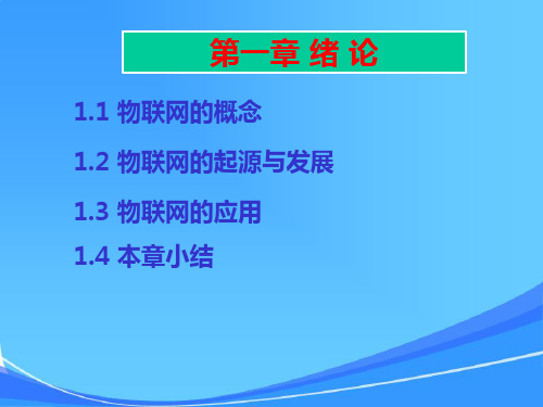 桂小林主编《物联网技术导论》课件V1