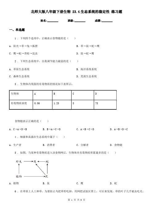 北师大版八年级下册生物 23.4生态系统的稳定性 练习题