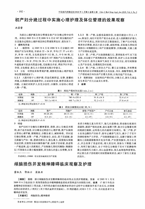 颅脑损伤并发精神障碍临床观察及护理