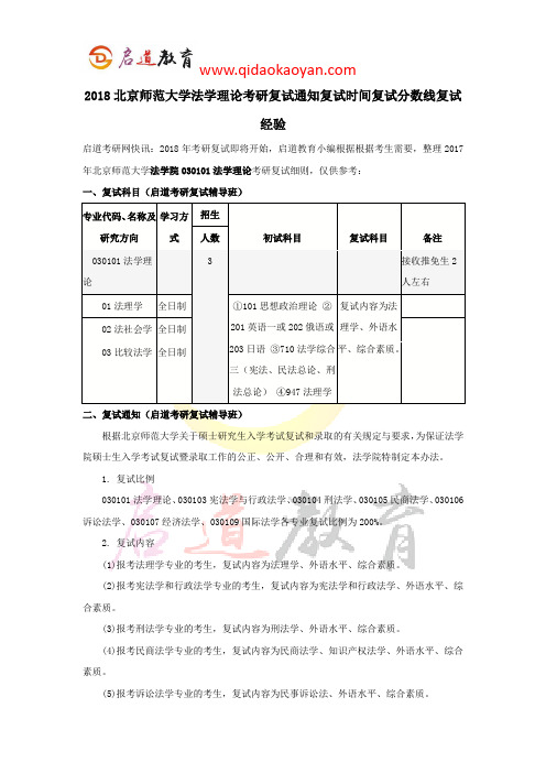 2018北京师范大学法学理论考研复试通知复试时间复试分数线复试经验