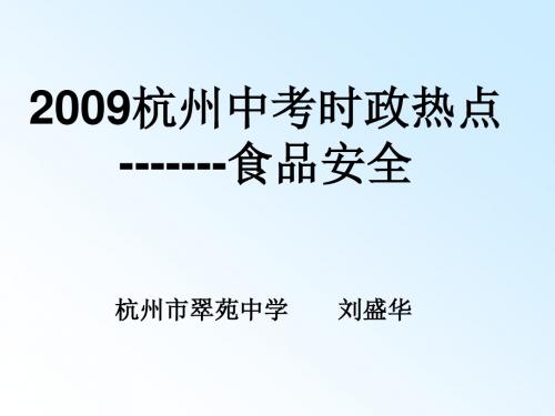 2009杭州中考时政热点