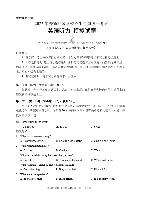 2022年高考英语听力模拟试题-2203(含试题、听力音频、听力原文和答案)