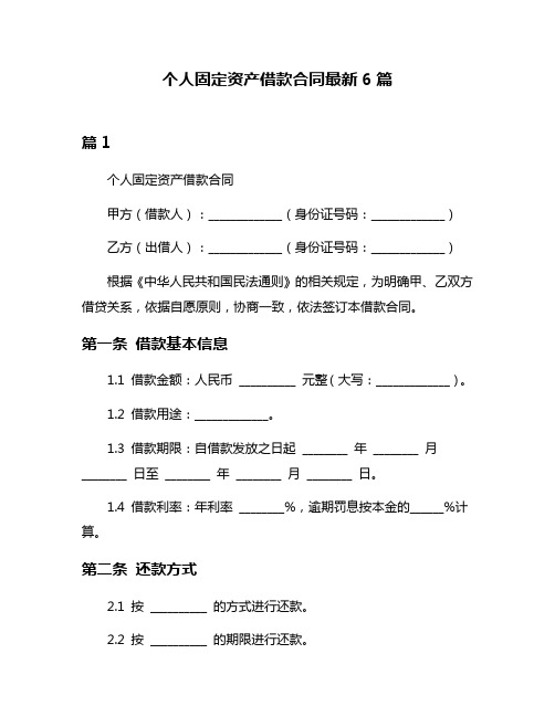 个人固定资产借款合同最新6篇