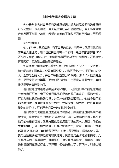 创业小故事大全精选5篇