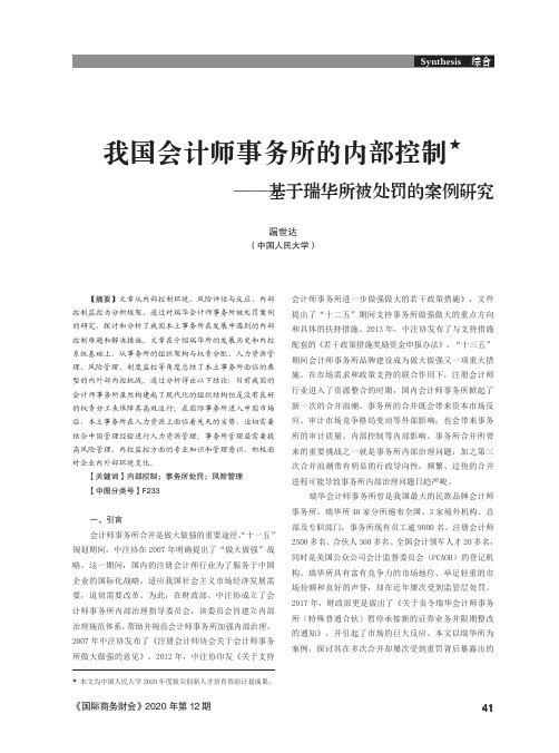 我国会计师事务所的内部控制——基于瑞华所被处罚的案例研究