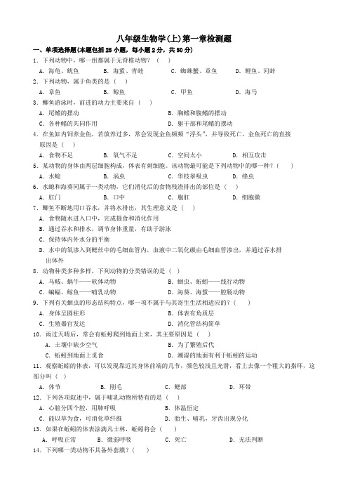 新人教版八年级生物学(上)第一章动物的类群检测题及答案